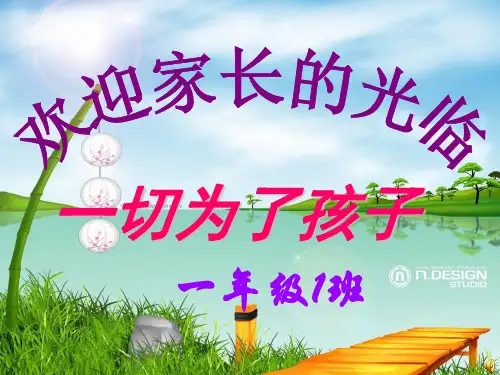 一年级下学期家长会班主任发言稿PPT