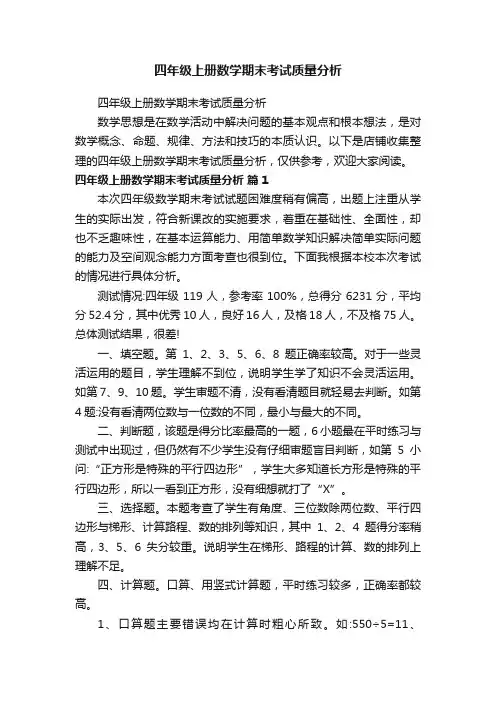 四年级上册数学期末考试质量分析