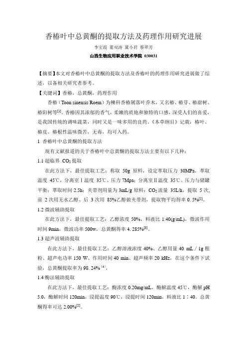 香椿叶中总黄酮的提取方法及药理作用研究进展