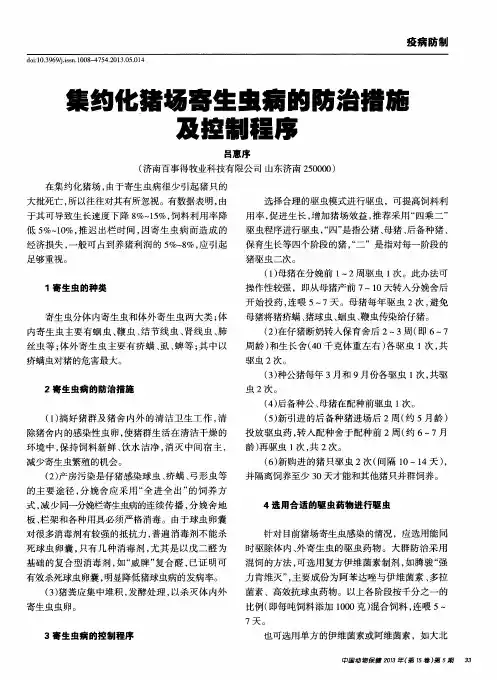 集约化猪场寄生虫病的防治措施及控制程序