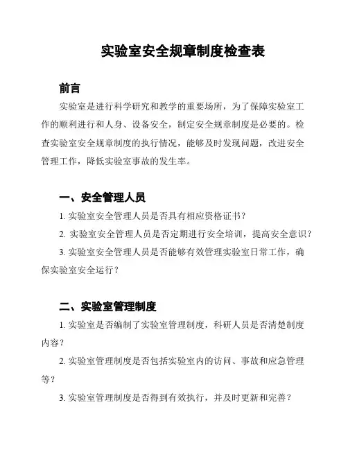 实验室安全规章制度检查表
