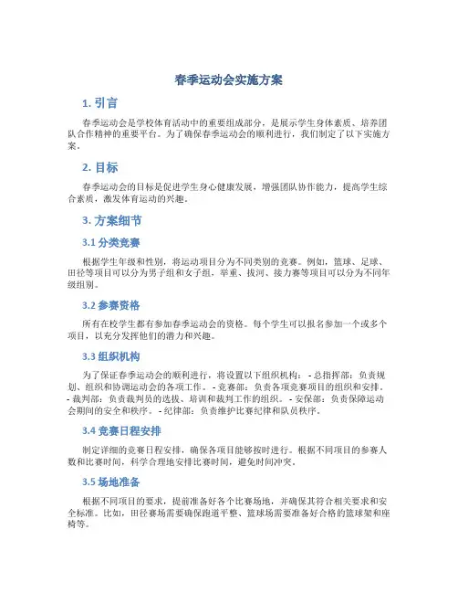 春季运动会实施方案