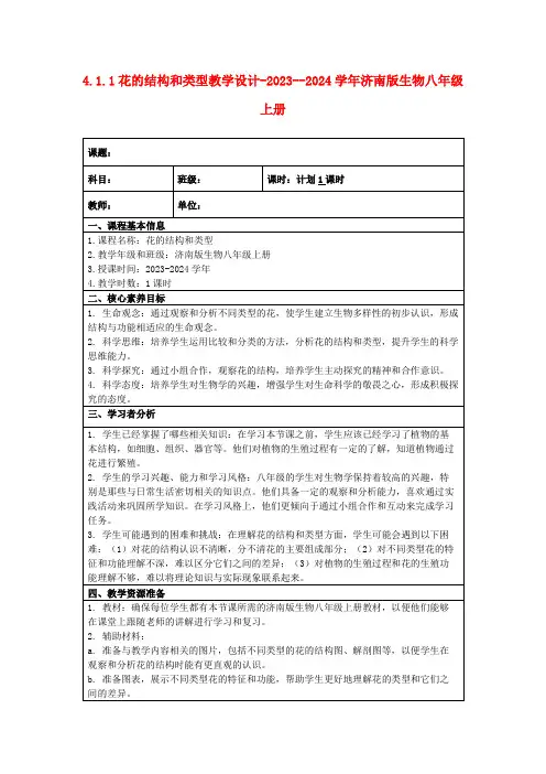 4.1.1花的结构和类型教学设计-2023--2024学年济南版生物八年级上册