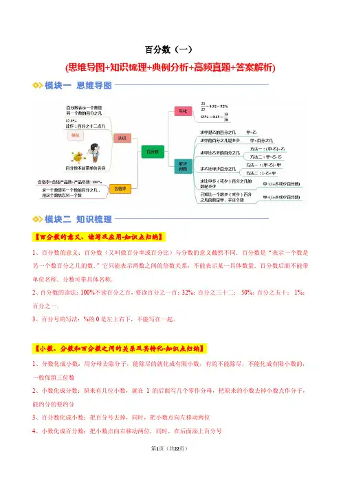 第六单元：百分数(一)(单元培优讲义)-2024-2025学年六年级数学上册人教版