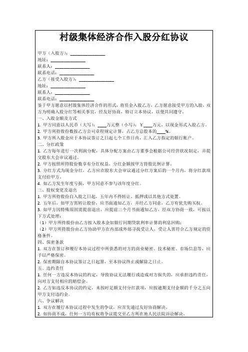 村级集体经济合作入股分红协议