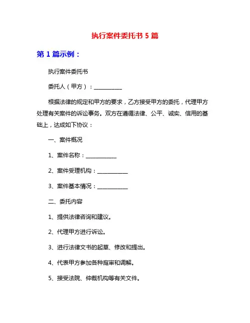 执行案件委托书5篇