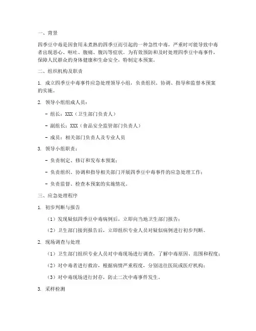 四季豆中毒应急处理预案