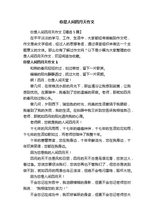 你是人间四月天作文【精选5篇】