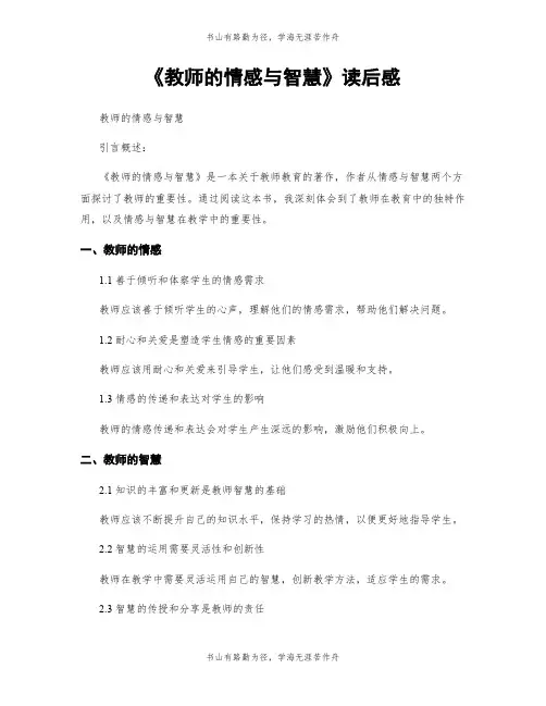 《教师的情感与智慧》读后感