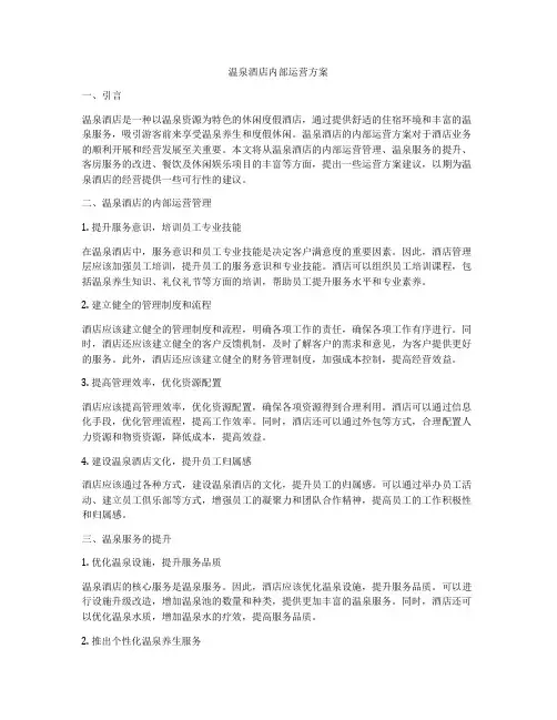 温泉酒店内部运营方案