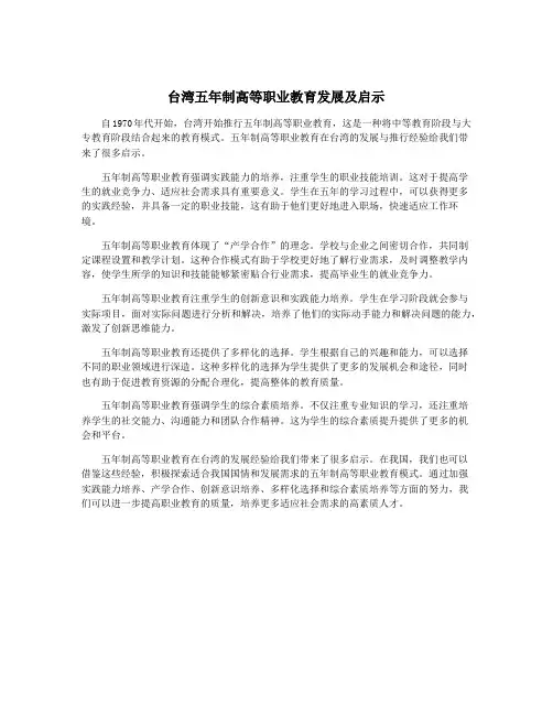 台湾五年制高等职业教育发展及启示