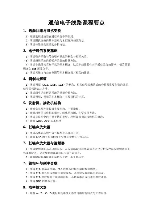 东南大学通信电子线路复习大纲