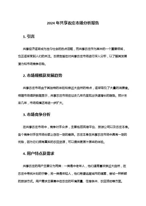 2024年共享农庄市场分析报告