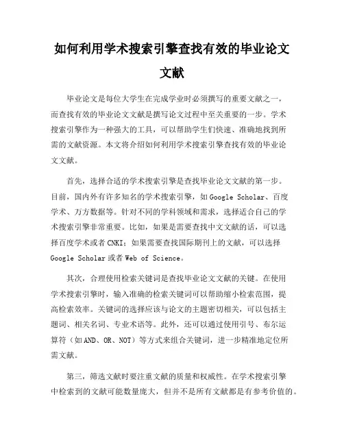 如何利用学术搜索引擎查找有效的毕业论文文献