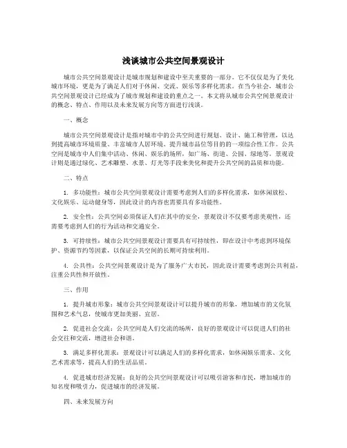 浅谈城市公共空间景观设计