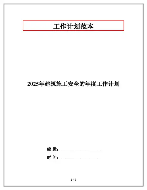 2025年建筑施工安全的年度工作计划