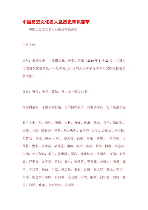 中国历史文化名人及历史常识荟萃