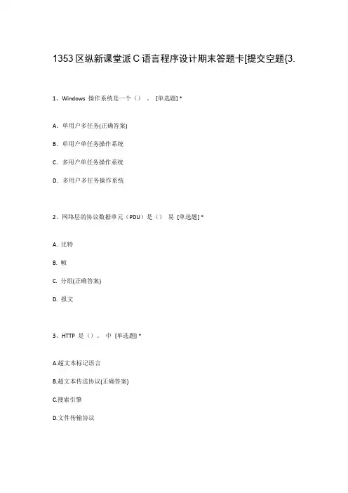 1353区纵新课堂派C语言程序设计期末答题卡[提交空题{3