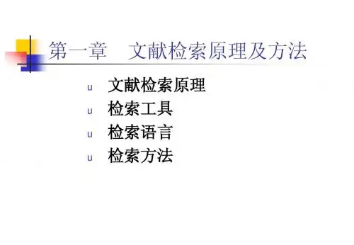 文献检索原理及方法(ch2)