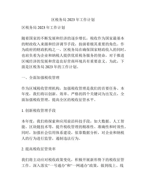 区税务局2023年工作计划