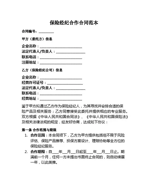 保险经纪合作合同范本