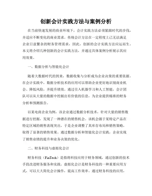 创新会计实践方法与案例分析