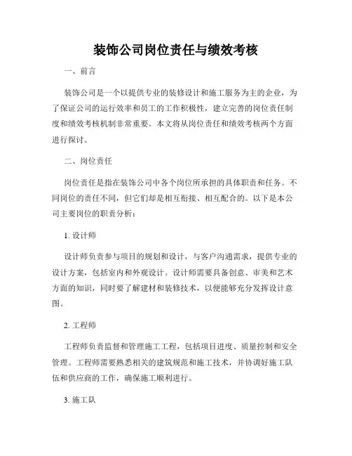 装饰公司岗位责任与绩效考核