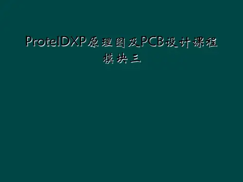 ProteIDXP原理图及PCB设计课程模块三