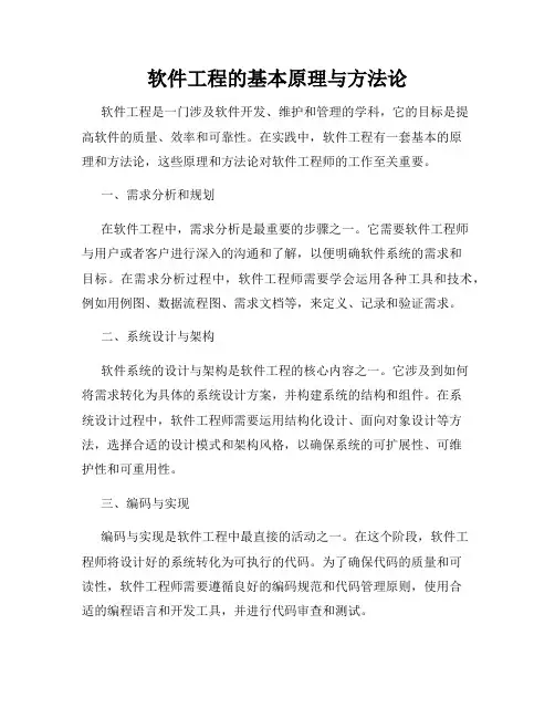 软件工程的基本原理与方法论
