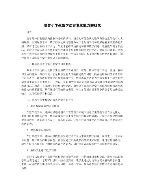 培养小学生数学语言表达能力的研究