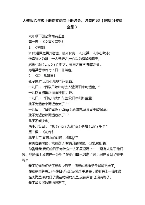 人教版六年级下册语文语文下册必会、必背内容!（附复习资料全集）