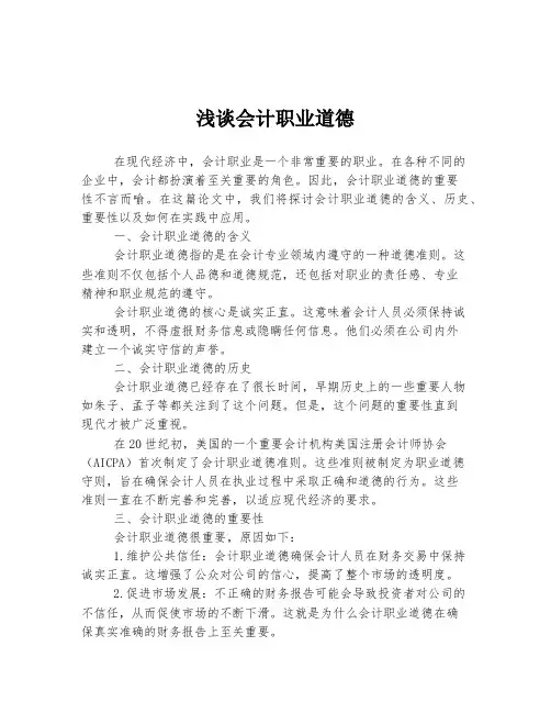 浅谈会计职业道德