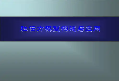 胜任力模型构建与应用