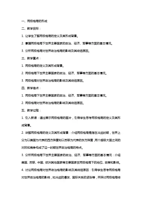 两极格局的形成(教案)