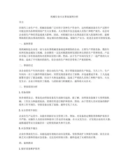 机械行业火灾事故案例分析