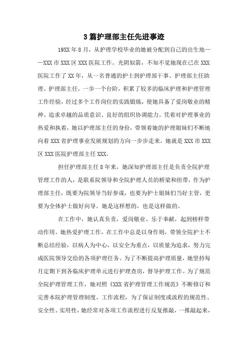3篇护理部主任先进事迹
