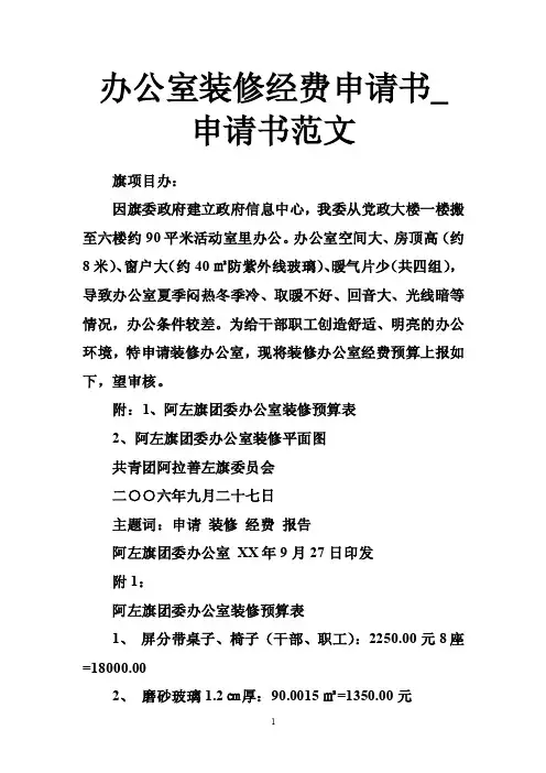 办公室装修经费申请书_申请书范文