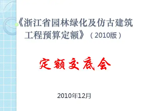 浙江省园林绿化及仿古建筑工程预算定额(2010版)交底