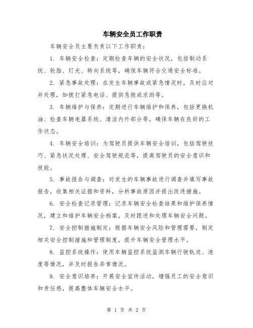 车辆安全员工作职责