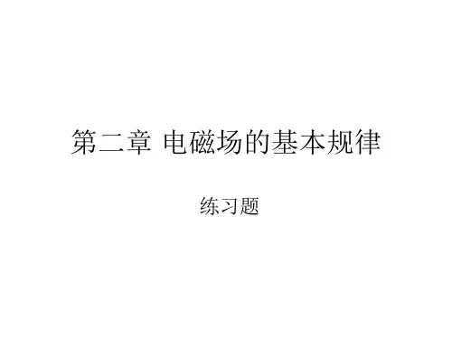 练习题(第二章 电磁场的基本规律)