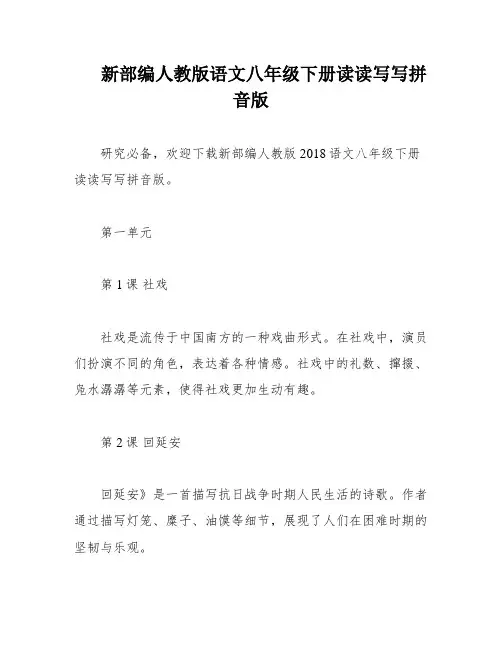 新部编人教版语文八年级下册读读写写拼音版