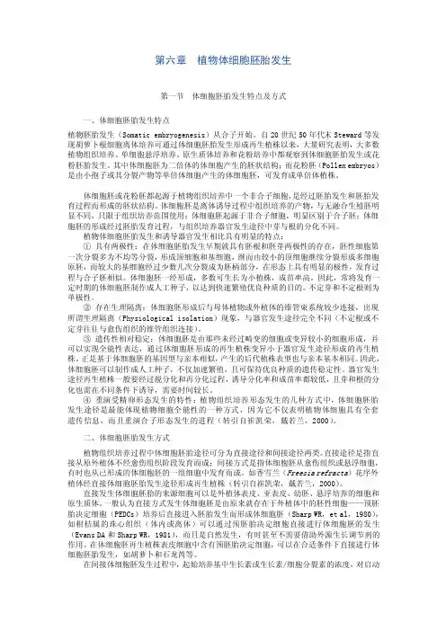 第六章植物体细胞胚胎发生