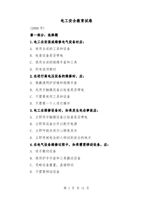 电工安全教育试卷（三篇）