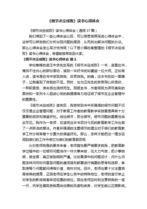《细节决定成败》读书心得体会（通用37篇）
