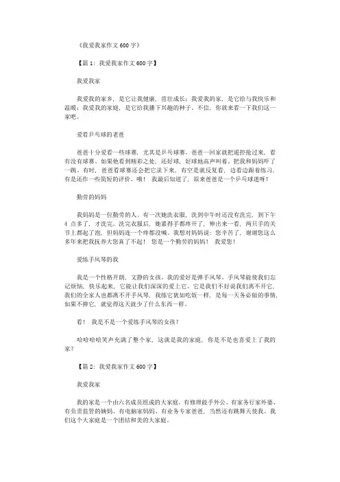 我爱我家作文600字16篇