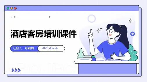 酒店客房培训课件