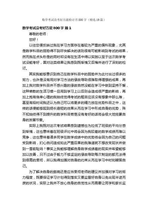 数学考试没考好万能检讨书800字（精选19篇）