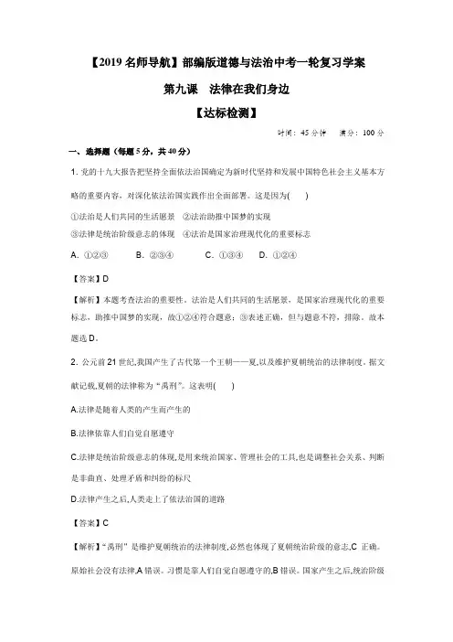 【名师导航】部编版道德与法治中考一轮复习学案 七下第9讲法律在我们身边（解析版）