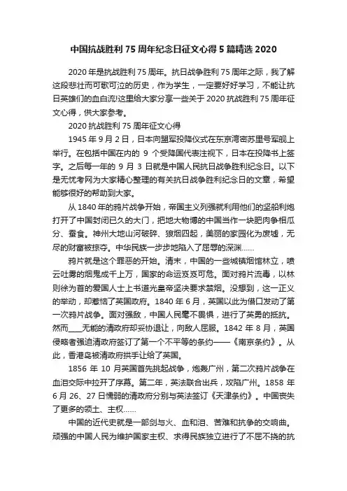 中国抗战胜利75周年纪念日征文心得5篇精选2020