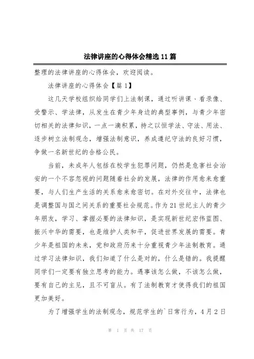 法律讲座的心得体会精选11篇